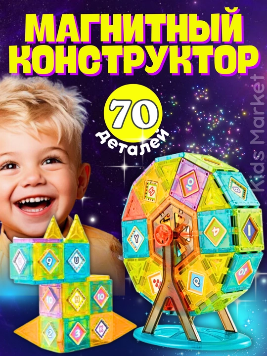 Магнитный конструктор для детей, развивающая игрушка, игра с магнитами - 