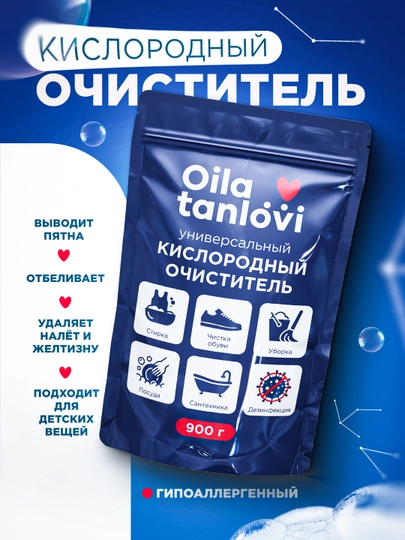 Кислородный очиститель, отбеливатель, пятновыводитель Oila Tanlovi, 900 г - 