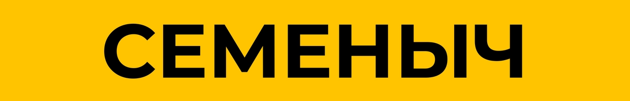 Семеныч