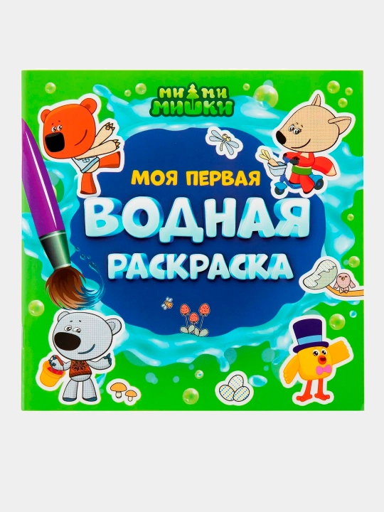 Моя первая водная раскраска