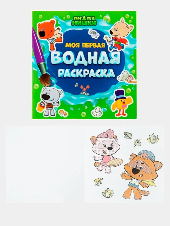 Моя первая водная раскраска