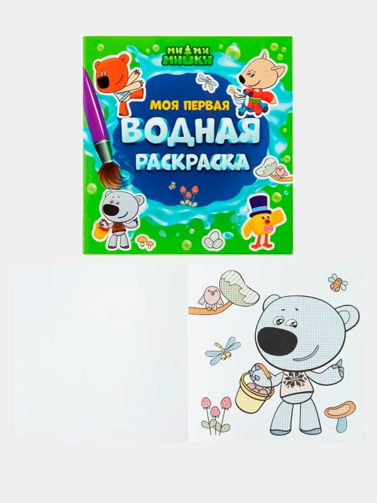 Моя первая водная раскраска