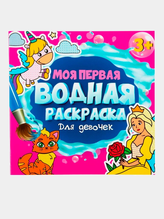 Моя первая водная раскраска