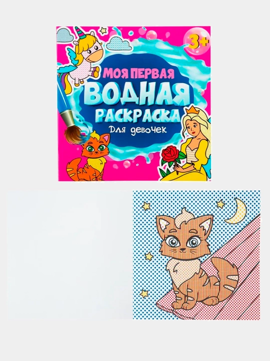 Моя первая водная раскраска