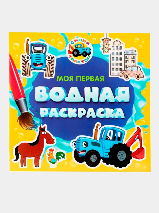 Моя первая водная раскраска