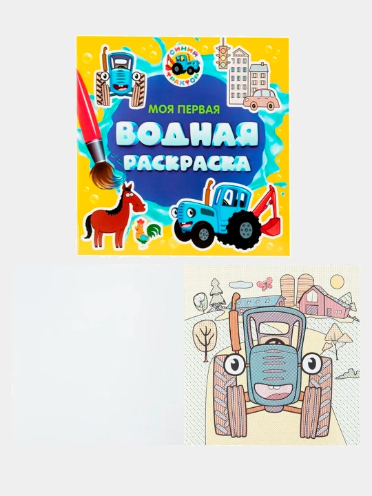 Моя первая водная раскраска