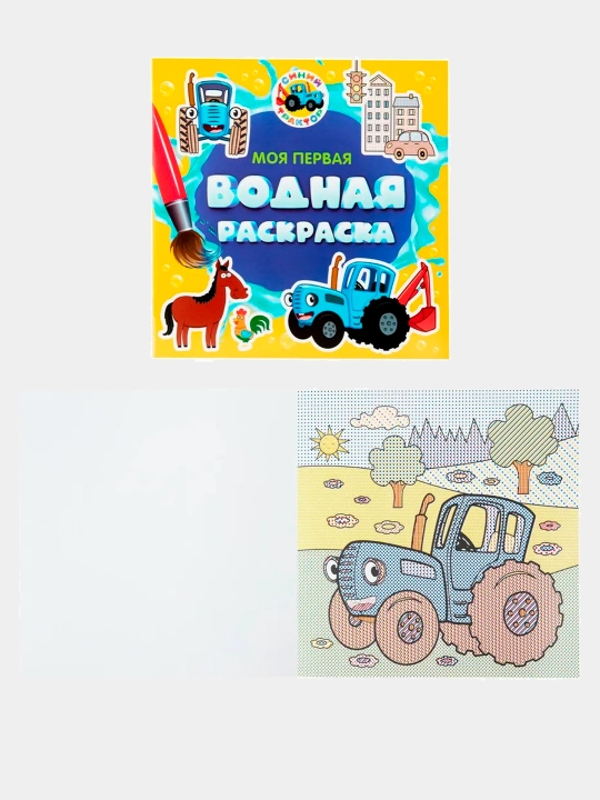 Моя первая водная раскраска