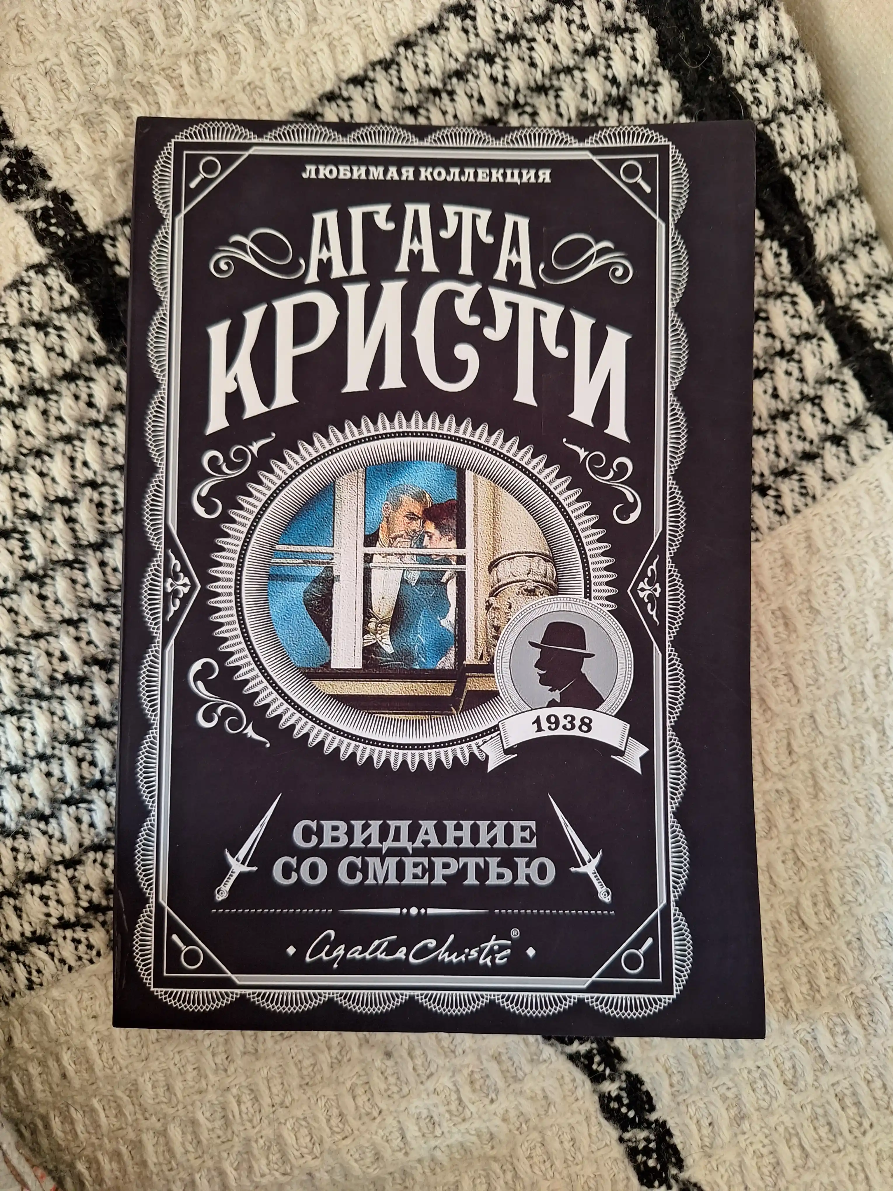 Свидание со смертью, Агата Кристи