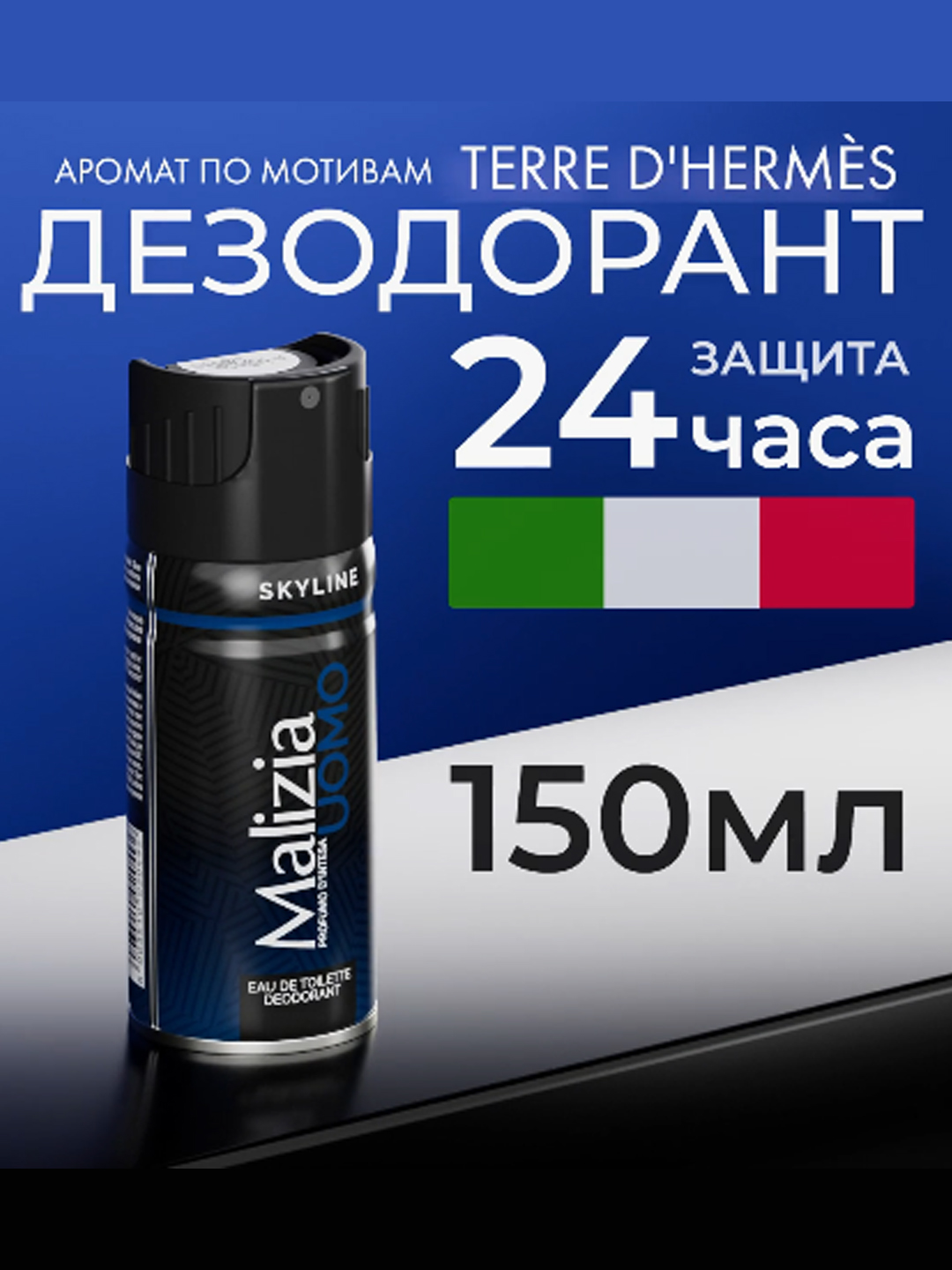 Парфюмированный дезодорант Malizia Uomo EDT Deo Spray Skyline, для мужчин, 150 мл - 