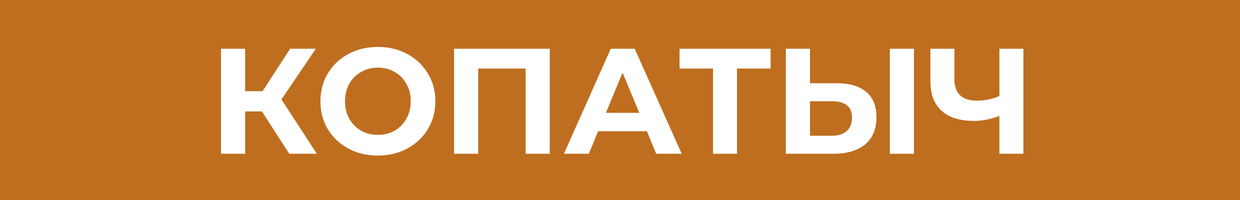 Копатыч