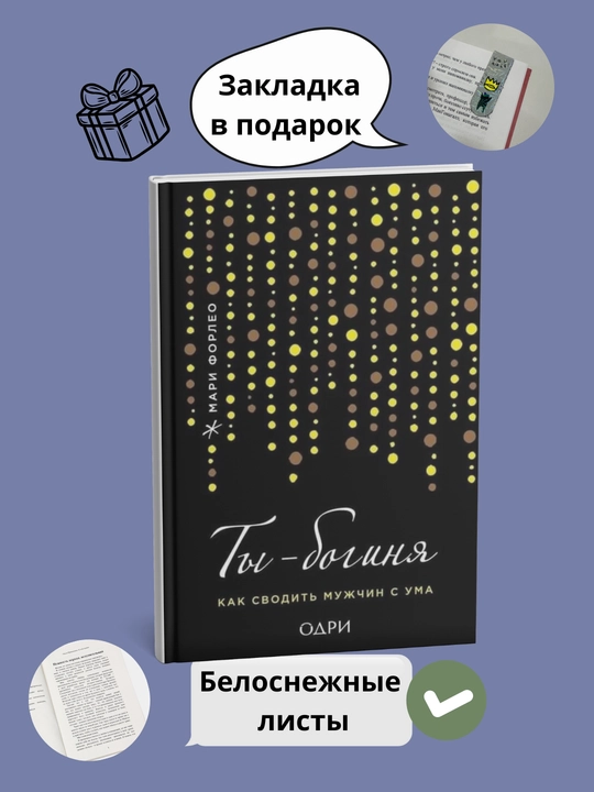 Ты богиня! Как сводить мужчин с ума Книга, Форлео, Мари - 