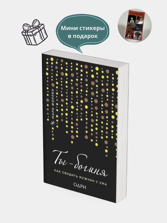 Ты богиня! Как сводить мужчин с ума Книга, Форлео, Мари