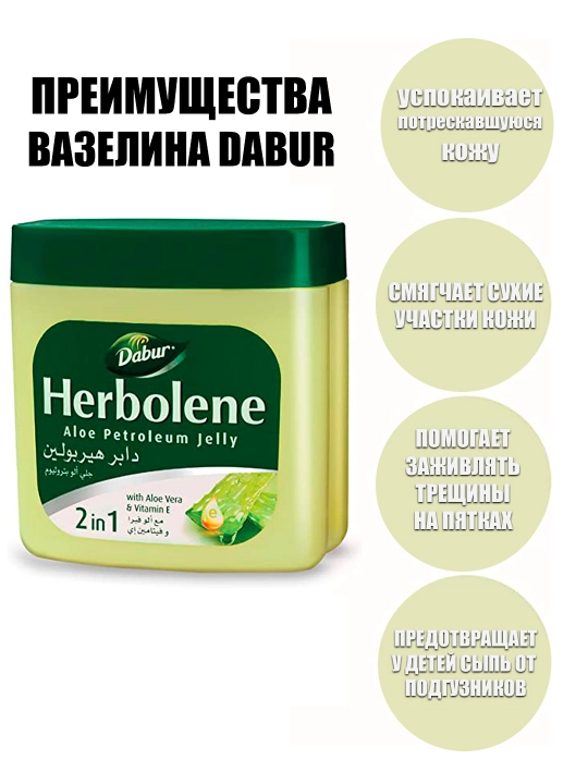 Vazelin Dabur Herbolene, aloe vera va E vitamin, yuz kremi, tana va lablar uchun