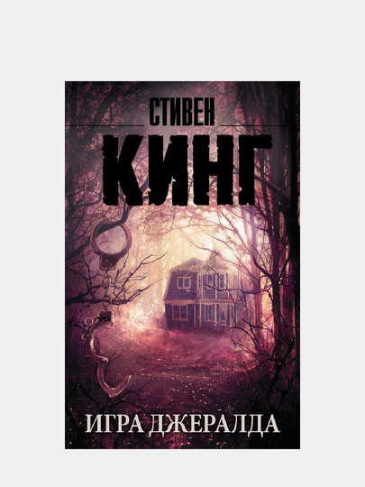 Книга, Игра Джералда — GORFAM-GRF6906