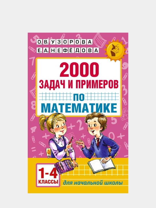 2000 задач и примеров по математике, 1-4 классы - 