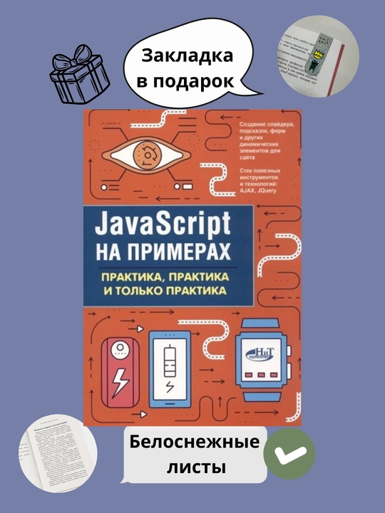 Книга, JavaScript на примерах, практика, практика и только практика - 