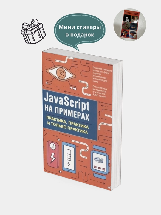 Kitob, JavaScript na primerax, praktika, praktika i tolko praktika