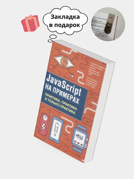 Kitob, JavaScript na primerax, praktika, praktika i tolko praktika