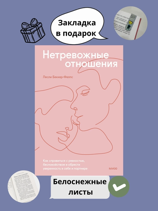 Нетревожные отношения, как справиться с ревностью, беспокойством и обрести уверенность - 