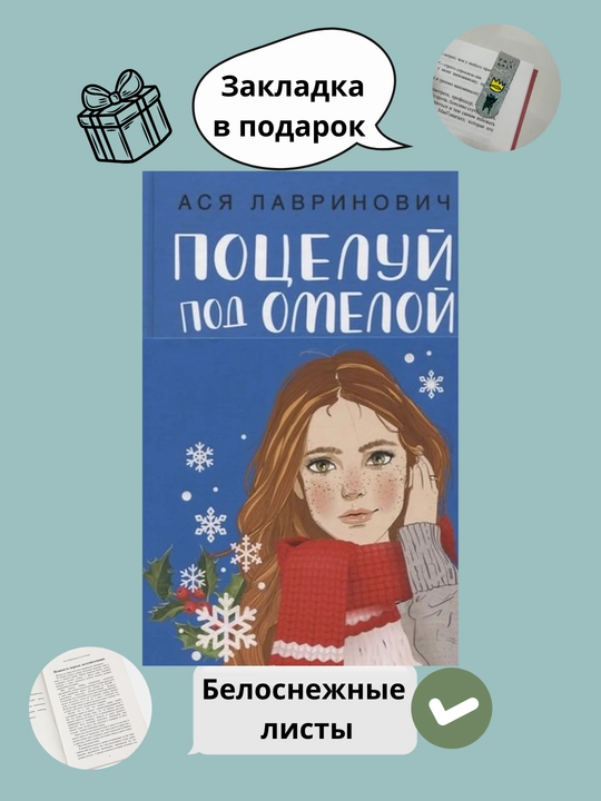 Potseluy pod omeloy. Asya Lavrinovich - 