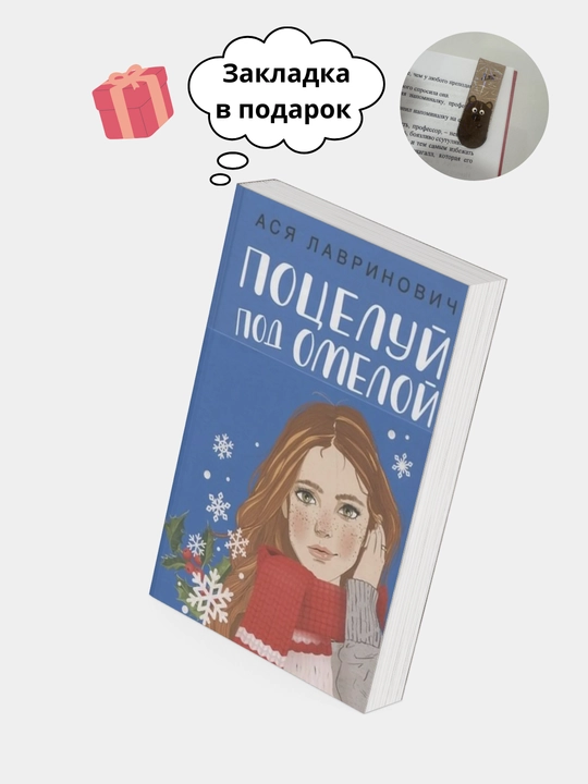 Поцелуй под омелой. Ася Лавринович