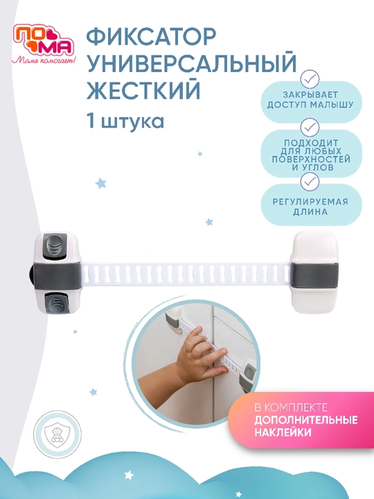 Фиксатор блокиратор для мебели, универсальный, с дополнительным набором наклеек ПОМА - 