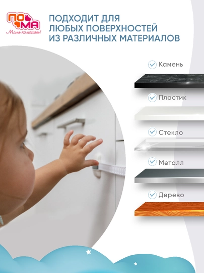 Фиксатор блокиратор для мебели, универсальный, с дополнительным набором наклеек ПОМА
