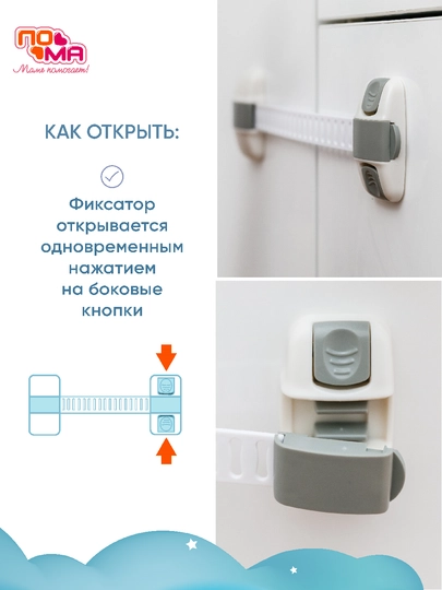 Фиксатор блокиратор для мебели, универсальный, с дополнительным набором наклеек ПОМА