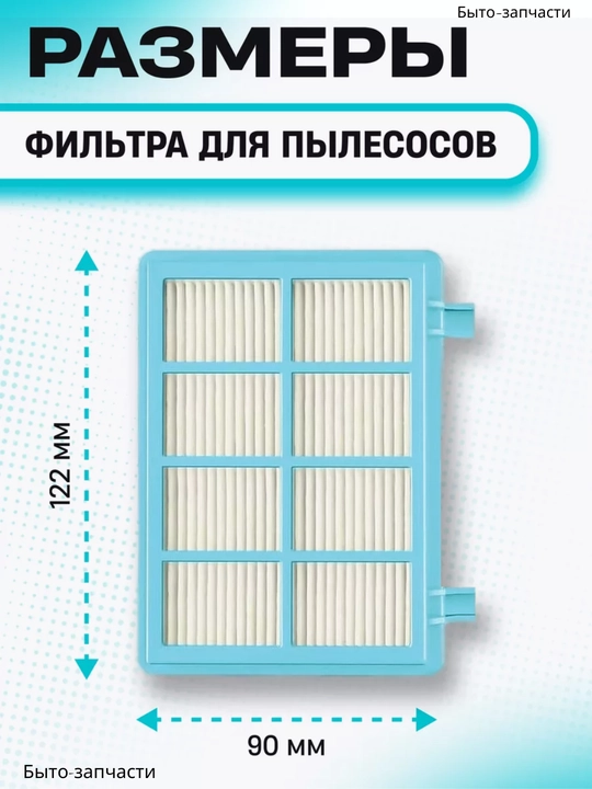 Фильт для пылесоса Philips, 9 см * 12 см