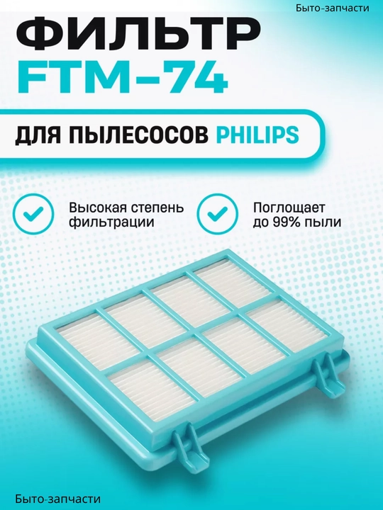 Фильт для пылесоса Philips, 9 см * 12 см - 