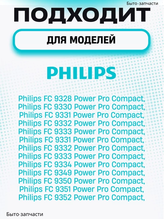 Фильт для пылесоса Philips, 9 см * 12 см