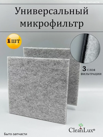 Фильтр двигателя для пылесосов Samsung, Artel, LG, Philips, Avalon, трехслойный, 15 см * 15 см