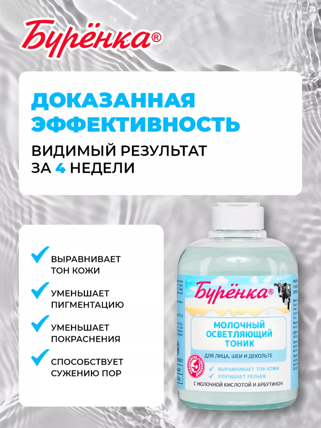 Sutli oqartiruvchi tonik, Sut kislotasi va Arbutin bilan, namlantiruvchi, Burenka, 300 ml