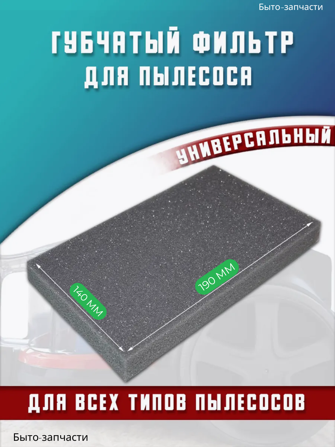 Губчатый фильтр для пылесоса универсальный, 14 см * 19 см * 1,8 см - 