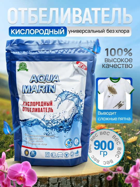 Кислородный отбеливатель, для любых пятен Aqua Marin, 300 - 900 г, без запаха - 