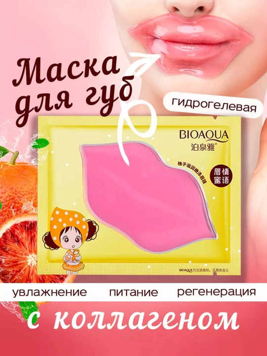 Патчи для губ BIOAQUA, увлажняющие и питательные, для мягкости и ухода - 
