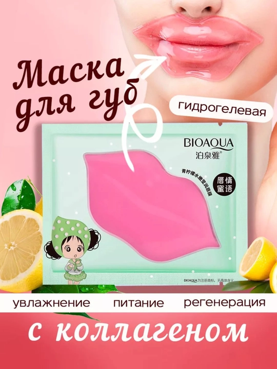 Патчи для губ BIOAQUA, увлажняющие и питательные, для мягкости и ухода - 