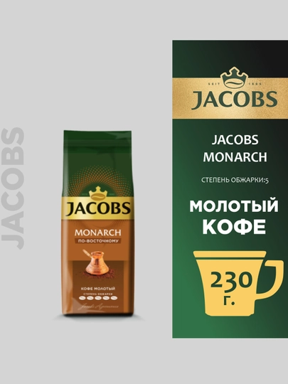 Кофе молотый Jacobs Monarch По-восточному, 230 г — FOODST-P00B00D