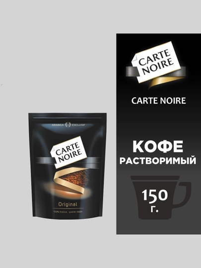 Кофе Carte Noire, 150 г — MUSTARD-P01B5D4