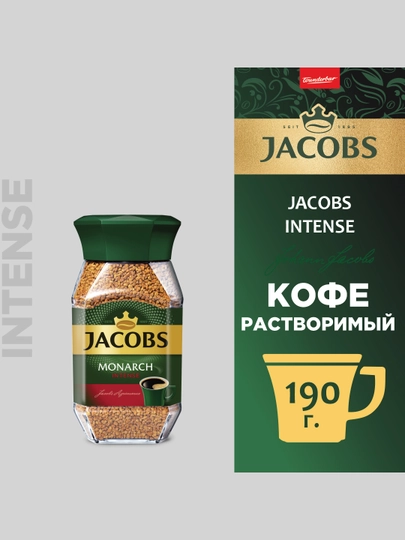 Кофе растворимый Jacobs Monarch Intense, 190 г — FOODST-P00B0AF