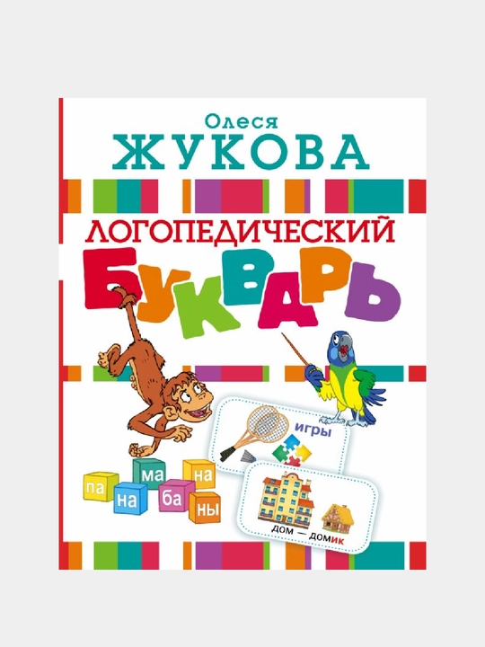 Logopedicheskiy bukvar' - 