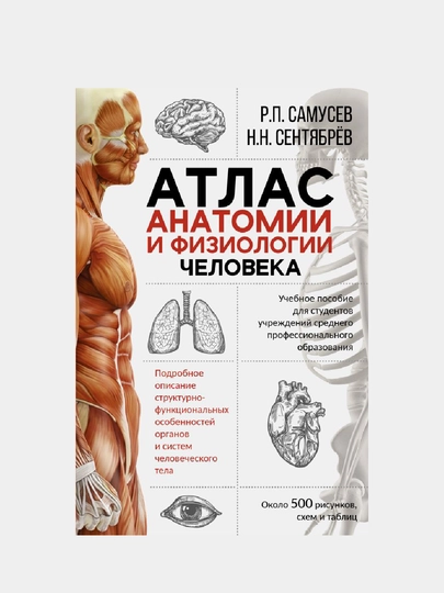 Атлас анатомии и физиологии человека. Учебное пособие для студентов - 