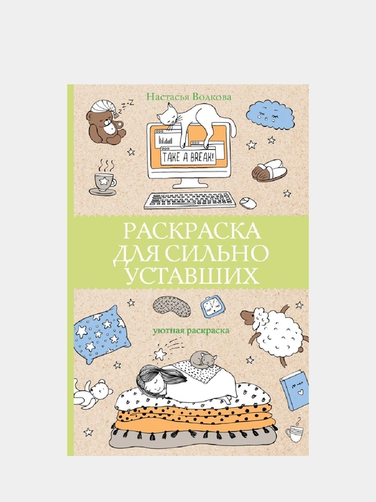 Раскраска для сильно уставших, раскраски антистресс - 