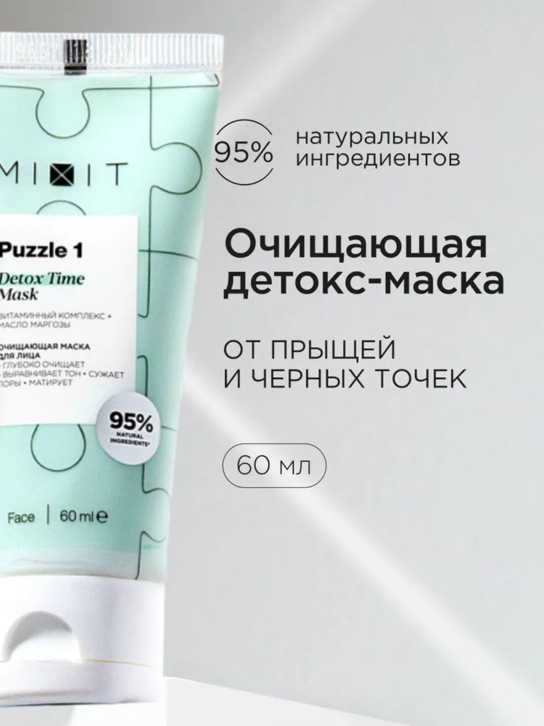 MIXIT Маска для лица очищающая против черных точек и жирного блеска  PUZZLE 1, 60 мл