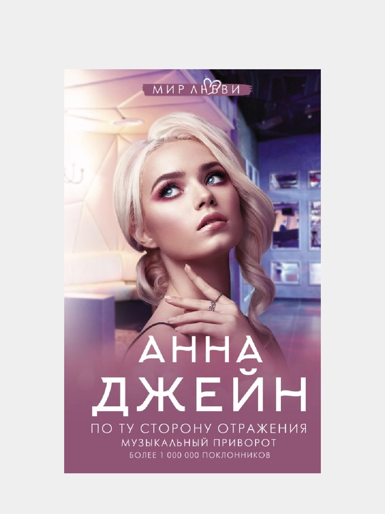 Po tu storonu otrajeniya, Muzikalny privorot - 