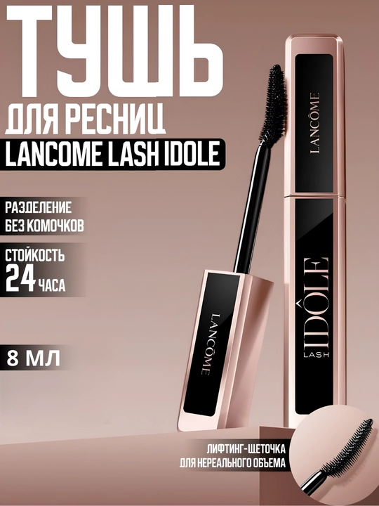 Тушь для ресниц, для удлинения и придания объема Lancome Lash Idole Mascara, 8 мл
