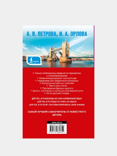 Samyy luchshiy samouchitel angliyskogo yazyka, A. V. Petrova, I. A. Orlova