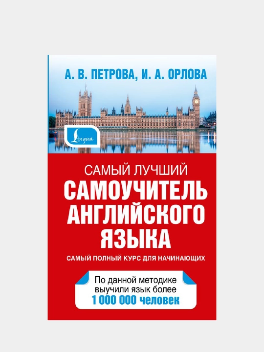 Samyy luchshiy samouchitel angliyskogo yazyka, A. V. Petrova, I. A. Orlova - 