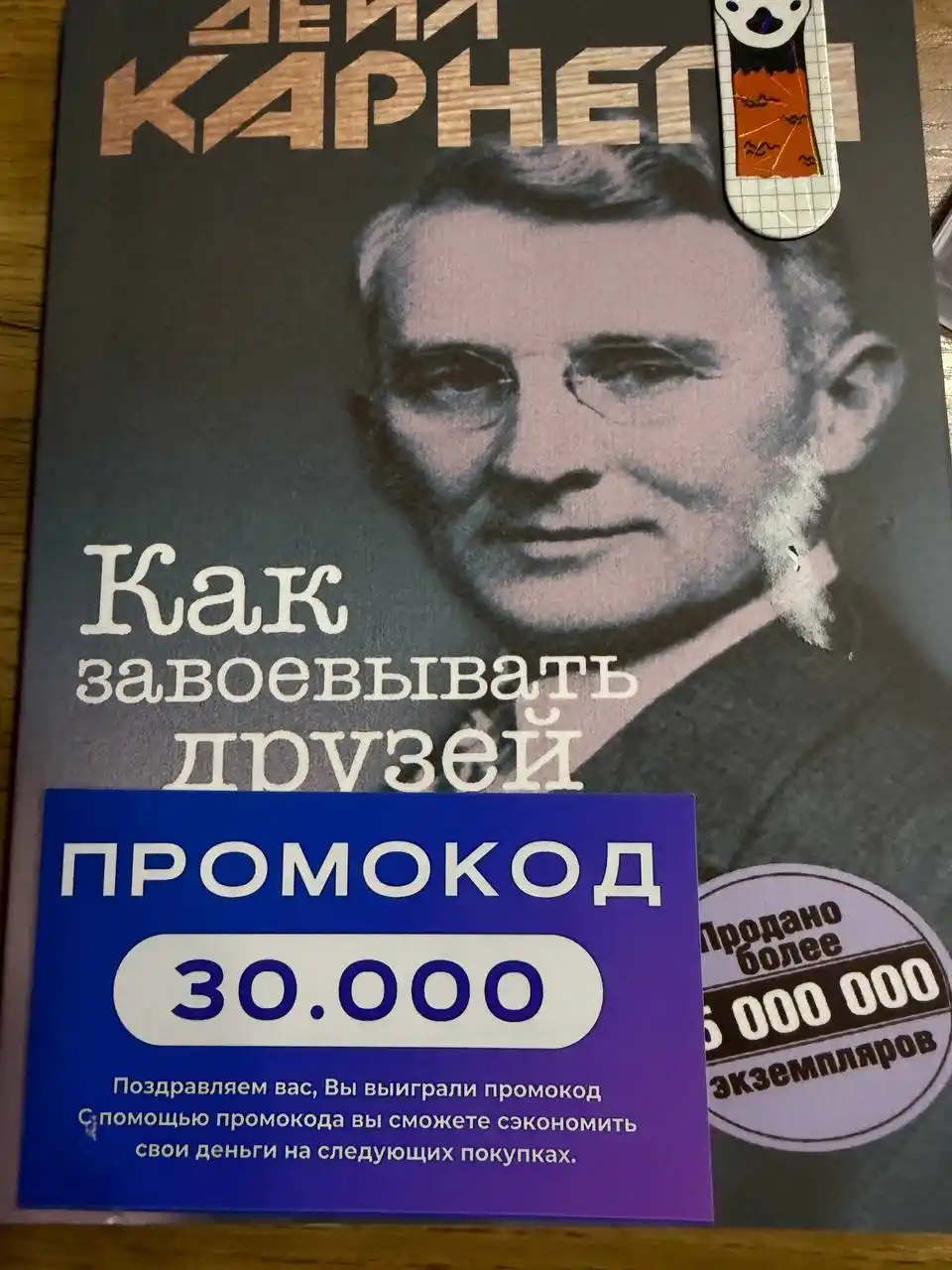Kak zavoyevyvat' druzey i okazyvat' vliyaniye na lyudey, Deyl Karnegi
