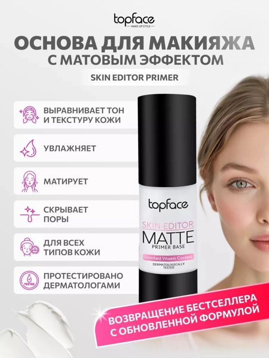 Topface PT470 База под макияж Skin Editor - 